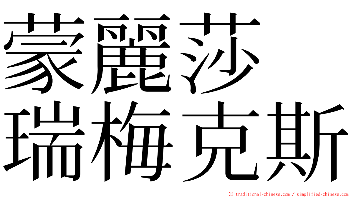 蒙麗莎　瑞梅克斯 ming font